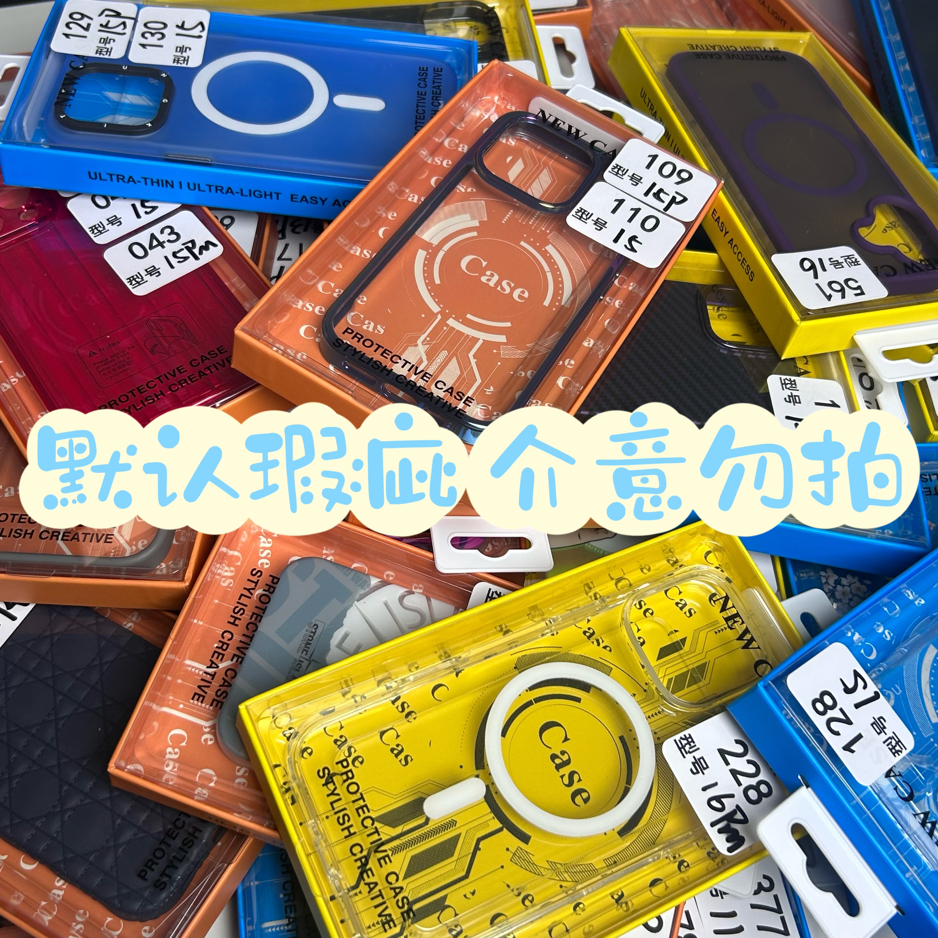 【401-600】链接高货孤品适用于苹果手机壳默认瑕疵NO退NO换