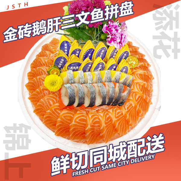 【三文鱼拼鹅肝拼盘】法罗群岛进口三文鱼350g+金砖鹅肝12片+希鲮鱼100g一共550g同城配送（现切配蘸料（插花）