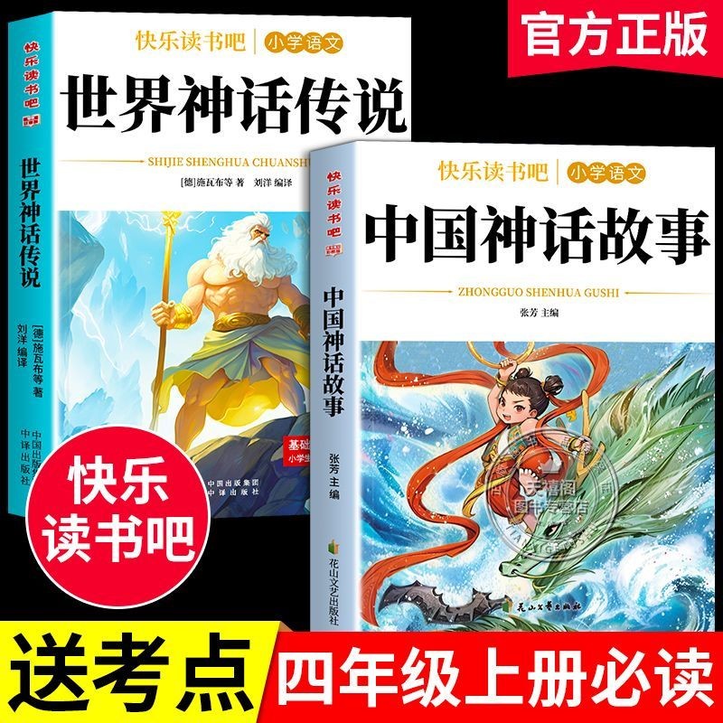 中国神话故事世界神话传说人教版快乐读书吧四年级上册必读课外书
