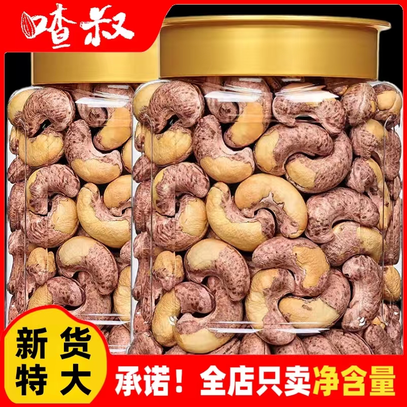 喳叔特大带皮腰果罐装500g袋装250g越南原味腰果儿童坚果零食礼盒