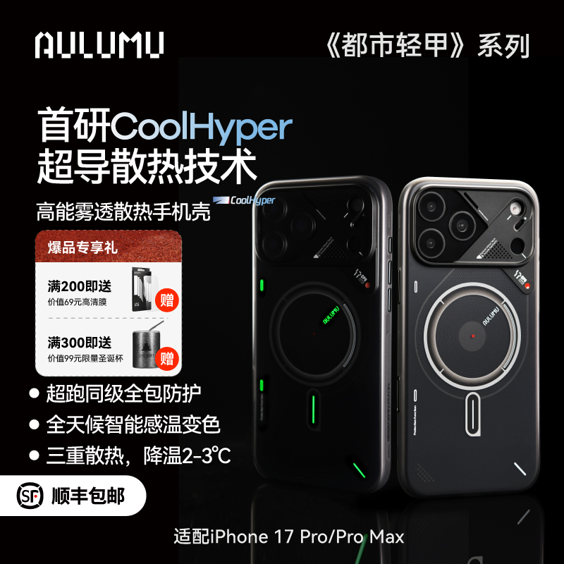 aulumu/奥鲁姆苹果iPhone17ProMax夜光磁吸MagSafe磨砂全包手机壳