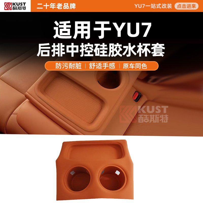 酷斯特适用于YU7后排中控硅胶水杯套防污耐脏舒适手感原车同色