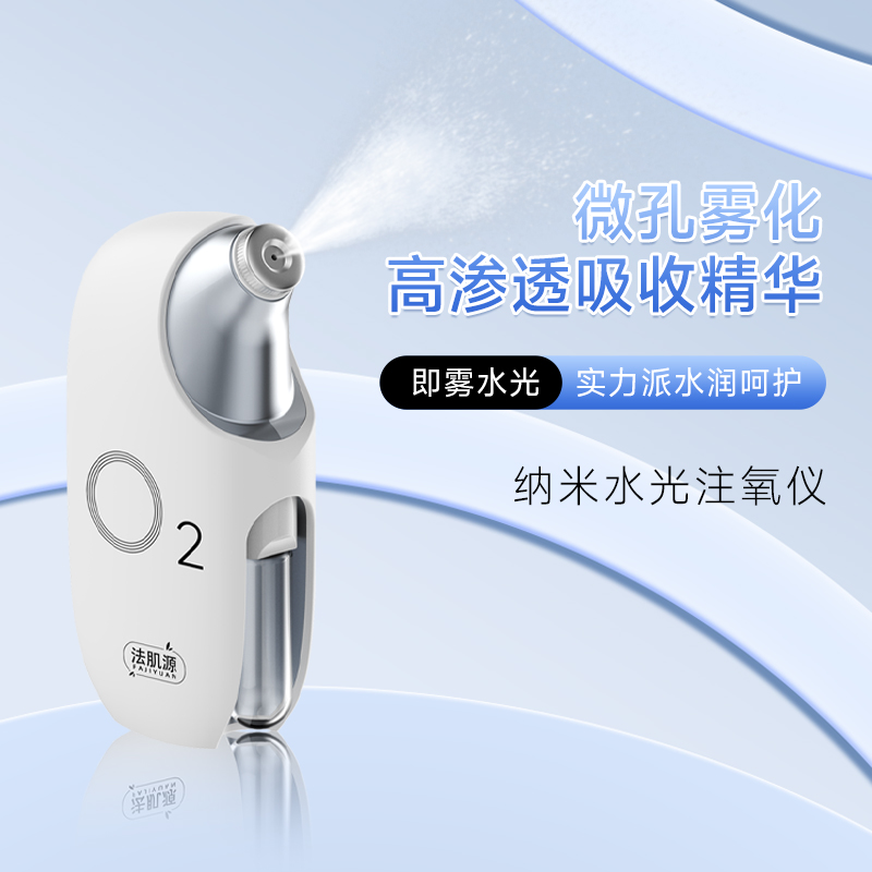 法肌源纳米水光注氧仪