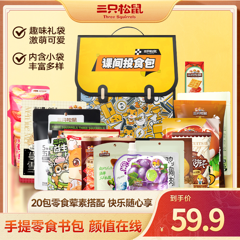 【书包造型】三只松鼠六一童趣零食大礼包20包创意春日生日礼物dy