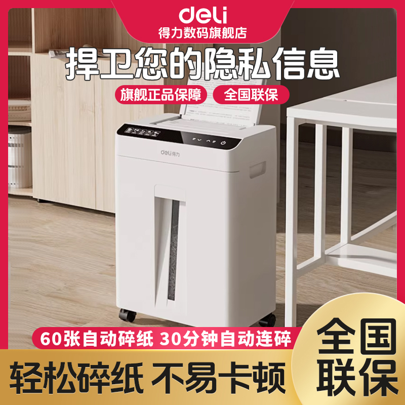 【直播】得力碎纸机办公室自动家用颗粒状5级保密电动大功率大容量