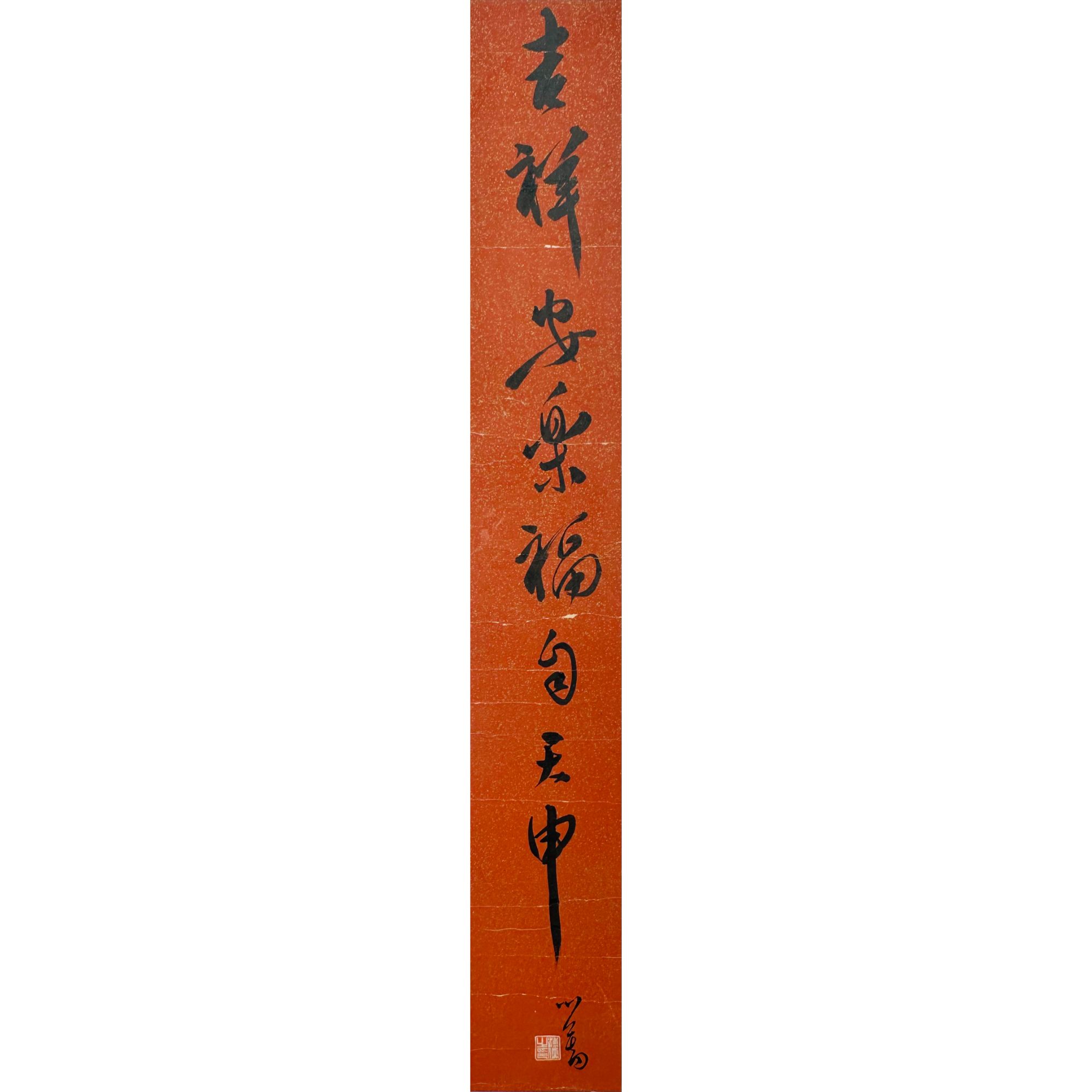 溥儒 行书吉语 镜框 65×9.5cm