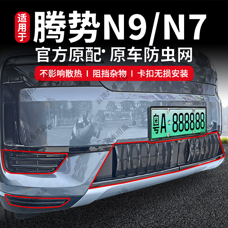 适用于腾势N9/N7防虫网卡扣专用中网防杂物蚊虫水箱防护改装配件