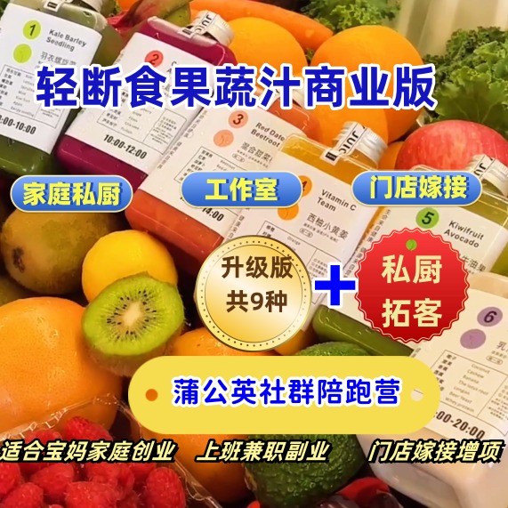 【蒲公英-M】9种轻断食果蔬汁商用教程2版+运营拓客