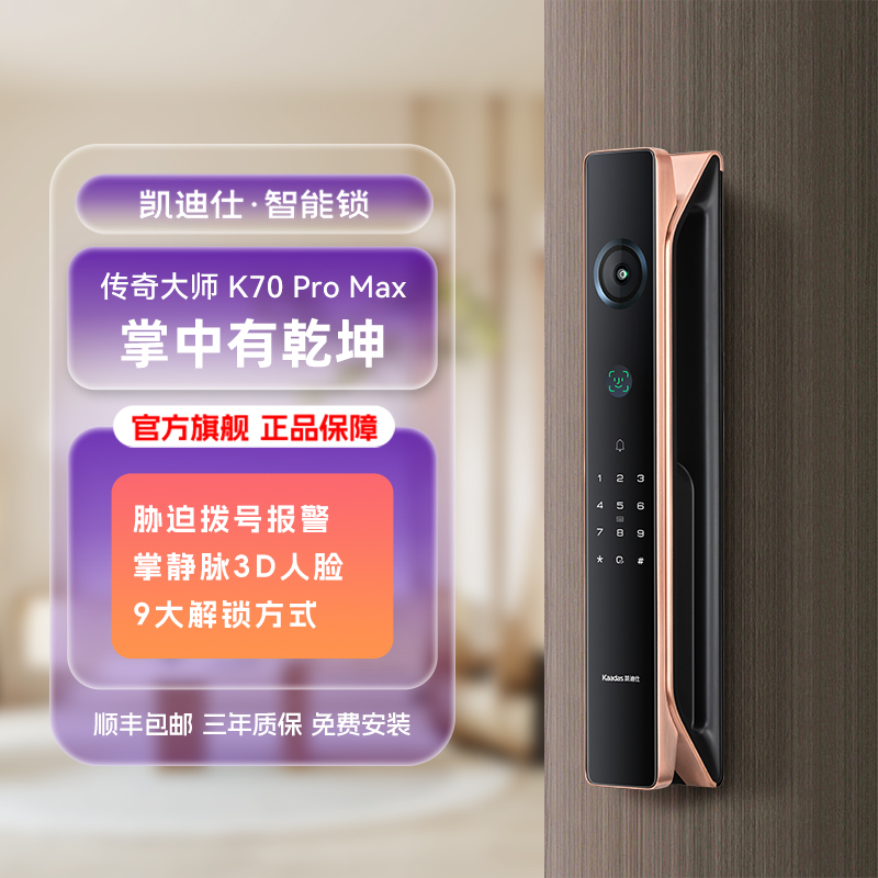 【凯迪仕传奇大师K70 Pro Max】掌静脉3D人脸猫眼大屏（智能门锁）