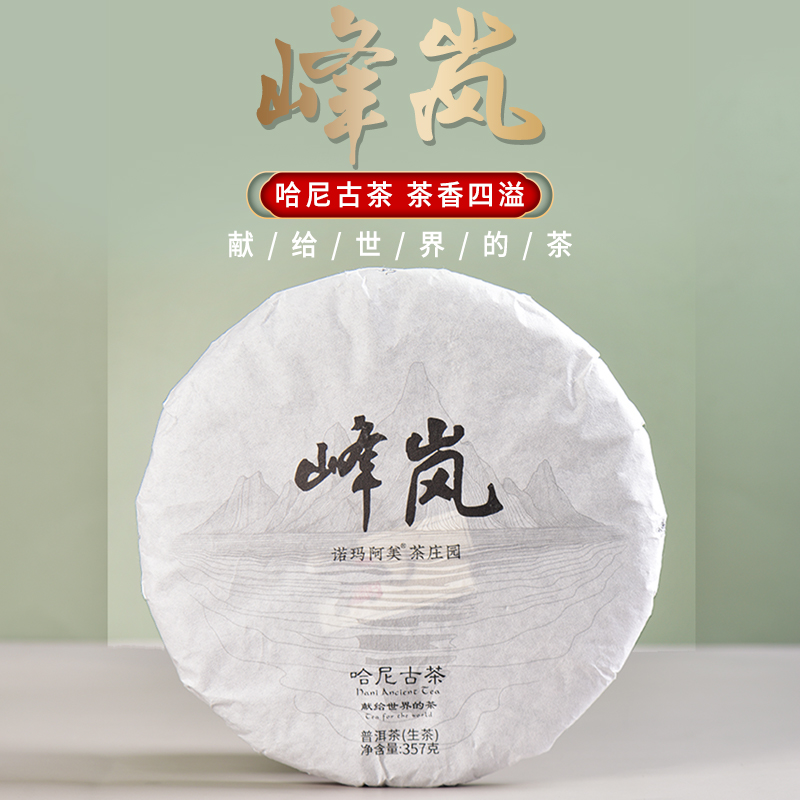 诺玛阿美·峰岚普洱生茶