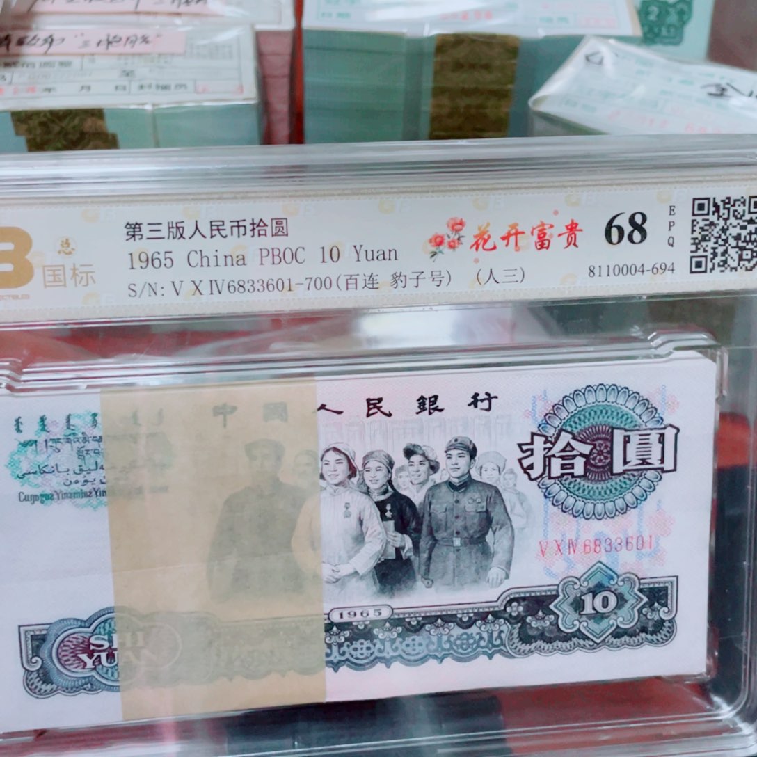 瑛*三版币大团结刀尾号是6833601