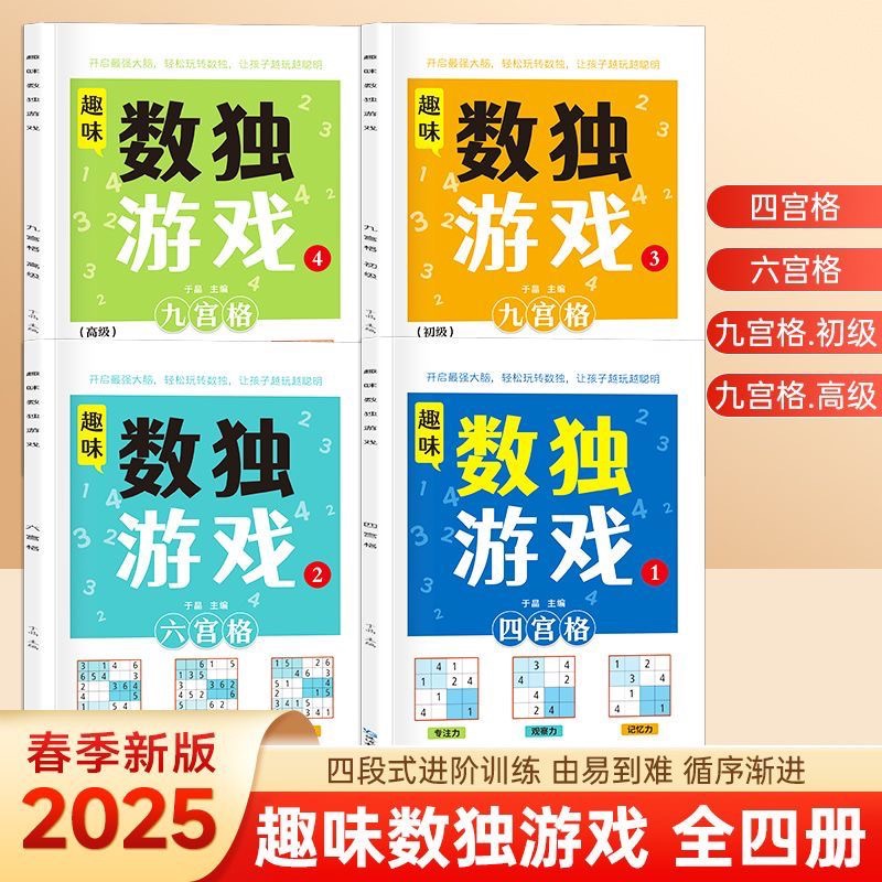 趣味数独游戏儿童数学早教启蒙专注力脑力开 发益智思维训练逻辑