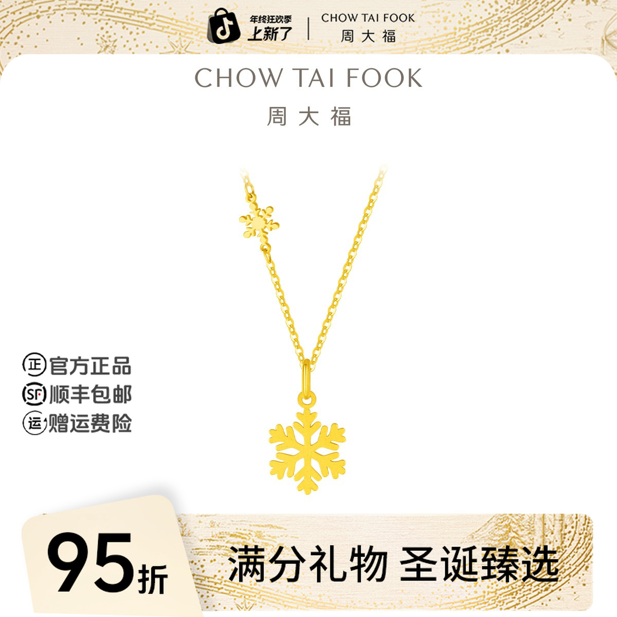 【圣诞礼物】周大福闪闪小雪花足金黄金吊坠项链工费420@EOF553