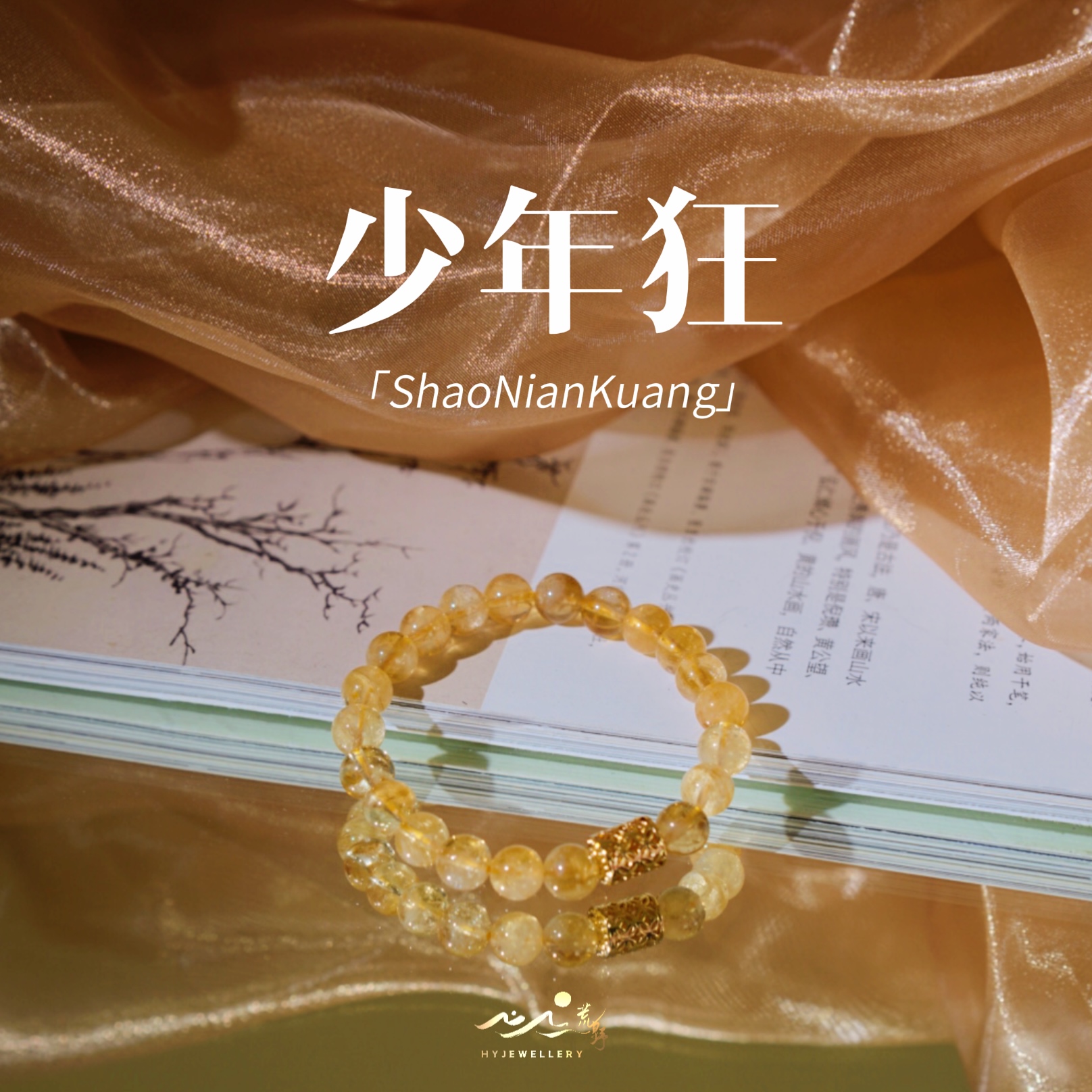 【少年狂】此间荒野｜天然黄水晶｜夏日7mm手串（默认有瑕）
