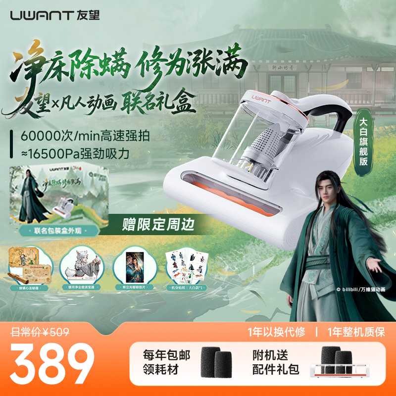 Uwant/友望【凡人修仙传】大白旗舰版家用床上除螨杀菌除毛除螨仪
