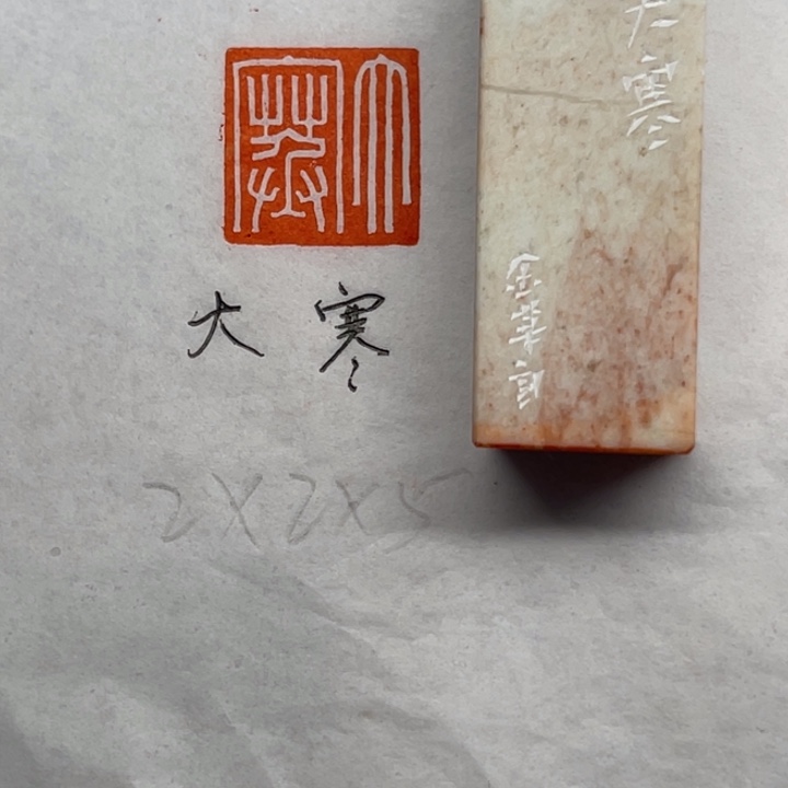 印石青田石大寒二字