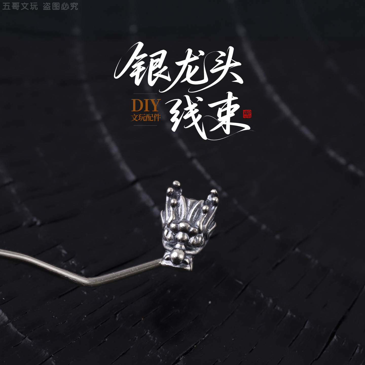 925银银制品 S8974 925银龙头线束DIY配件