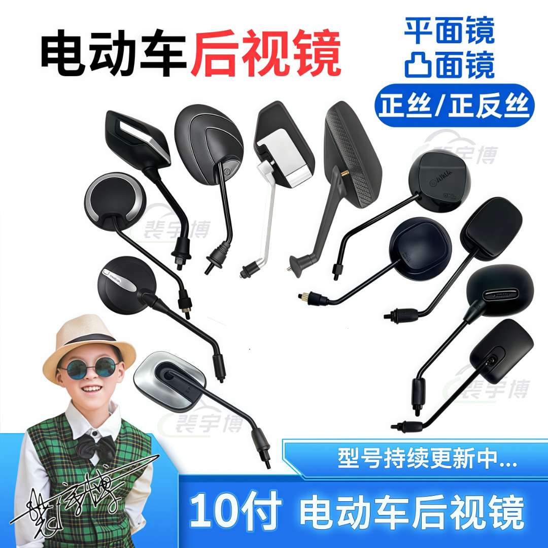 【10付】电动车后视镜 一级市场配套专用（无标）