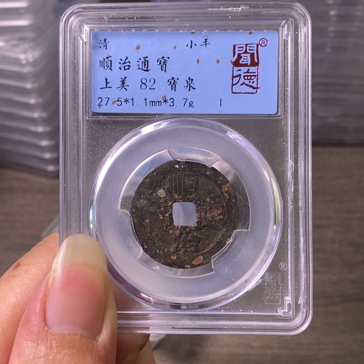 铜A闻博文化顺治通宝