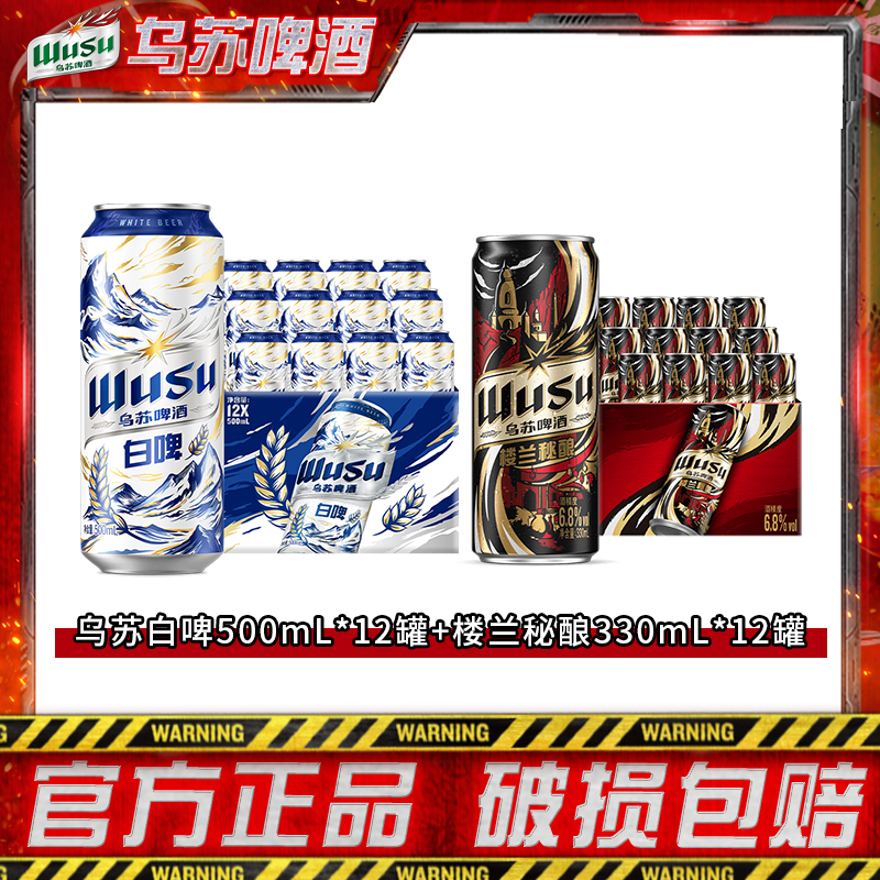 【仁汇优品S】乌苏啤酒天山白啤500ml*12罐+楼兰秘酿330ml*12罐