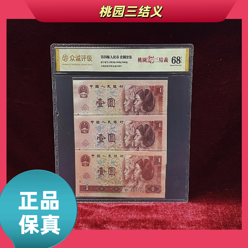 【桃园三结义】第四版退市人民币/封装评级币/不挑号