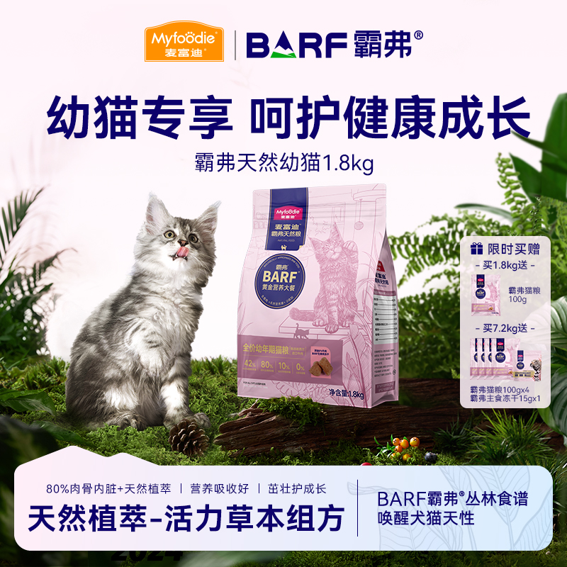 麦富迪barf霸弗天然猫粮全价成幼猫粮 天性饮食全面营养