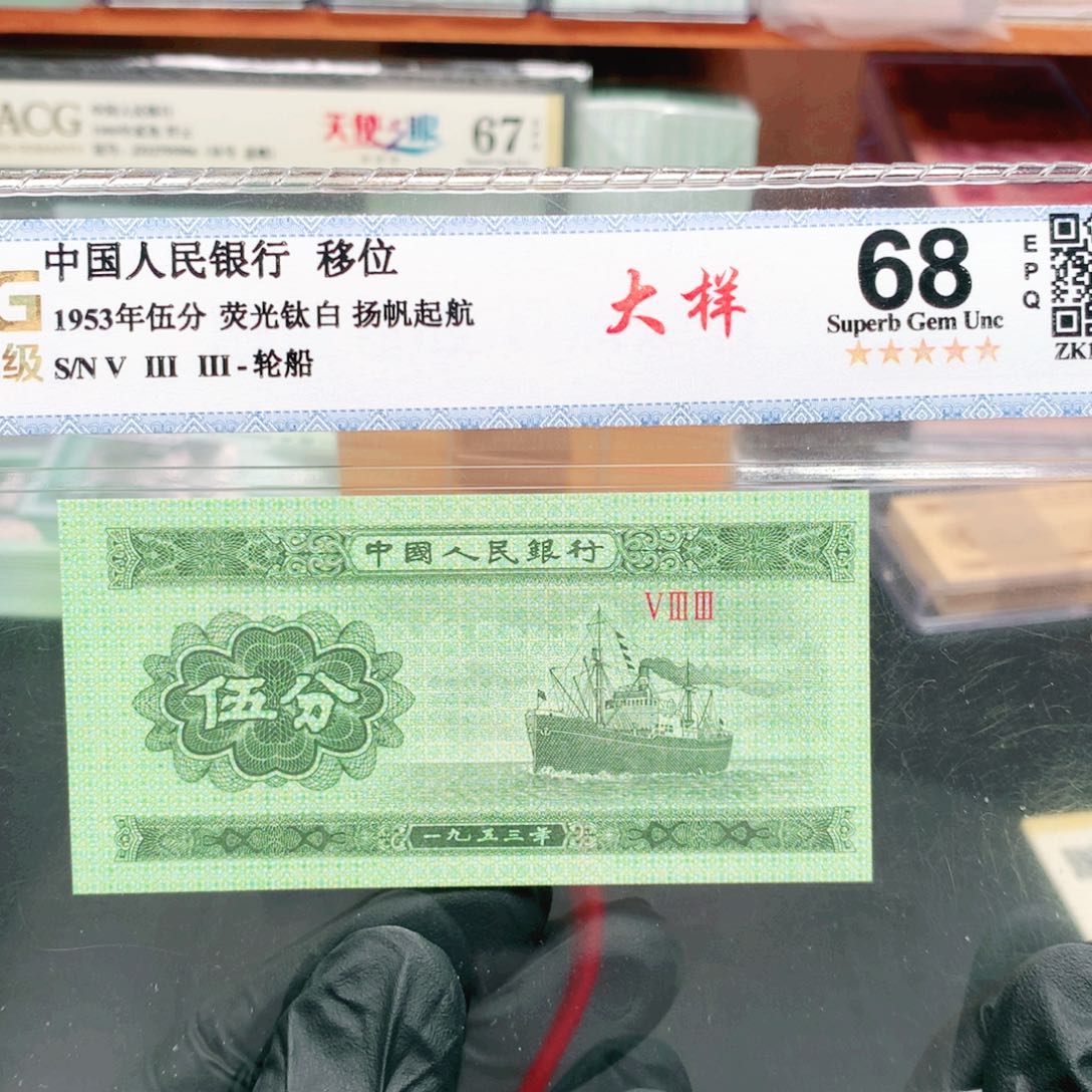 阿辉1953年伍分评级一张533冠荧光大样