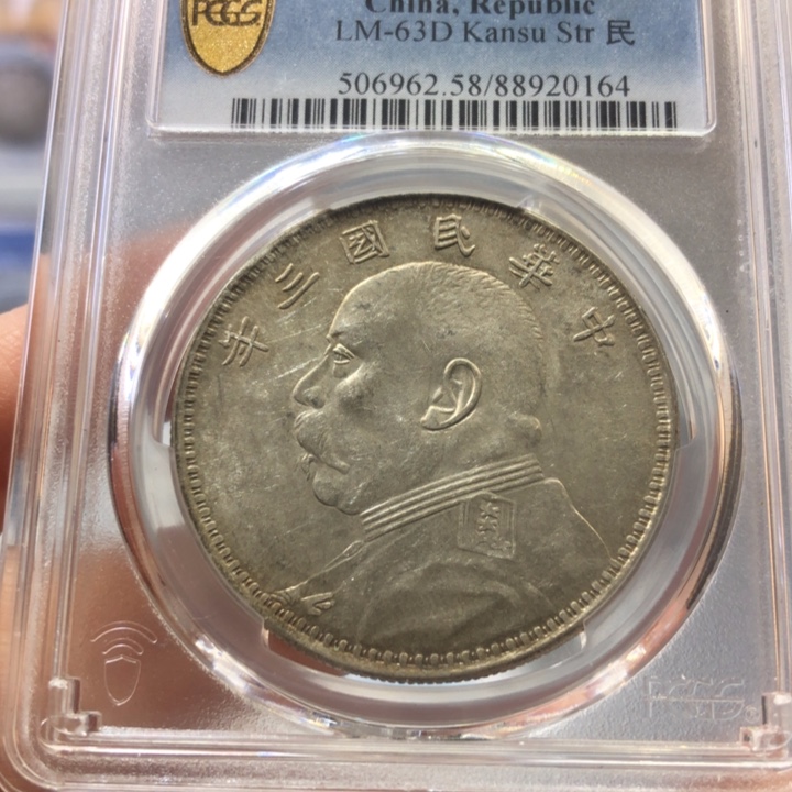 银百货店58甘肃大头0164