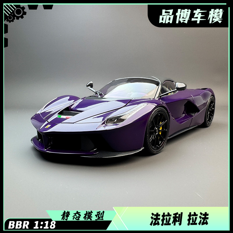 BBR 1:18车模 法拉力 拉法 LaFarrari 仿真合金全开汽车模型收藏
