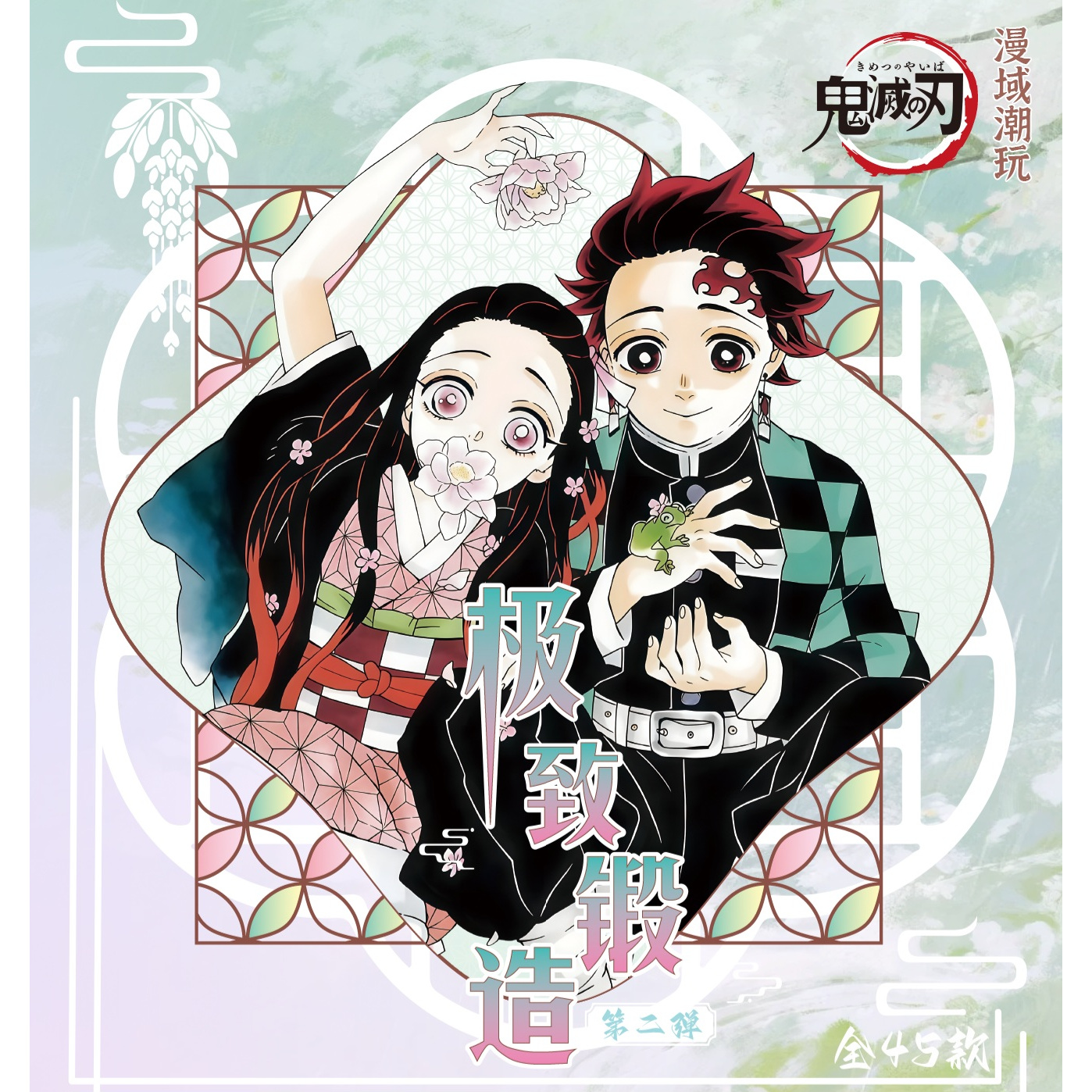 【玩法】（第二弹）鬼灭之刃《漫域潮玩-极致锻造》亚克力挂件盲盒 二创