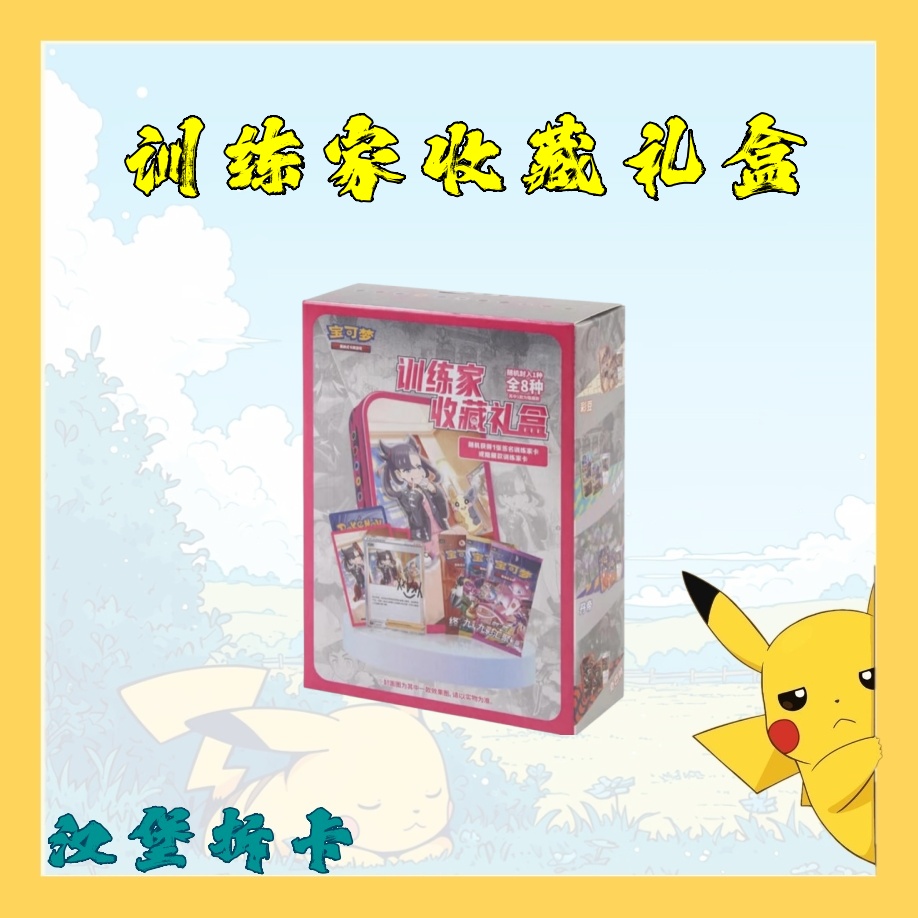 简中【拆盒】宝可梦 训练家收藏礼盒