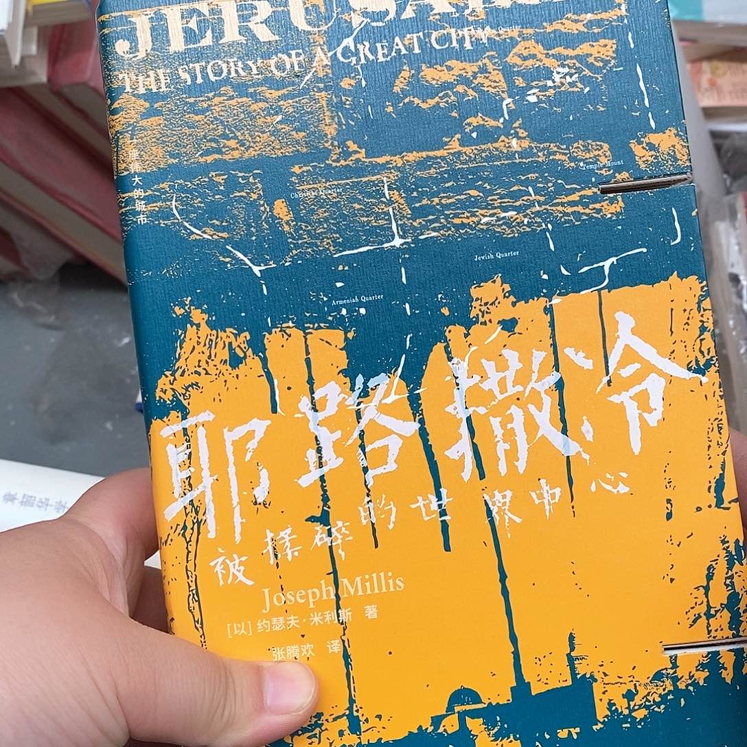 瑕疵锯口  耶路撒冷被揉碎的世界