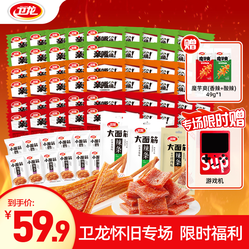 卫龙【送游戏机】辣条组合大面筋亲嘴烧魔芋爽等童年回忆经典小零食