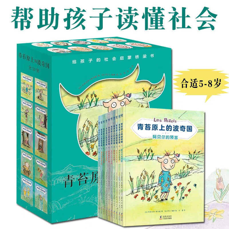 青苔原上的波奇国 全10册 奇想国童书 孩子认识社会课外书小学生