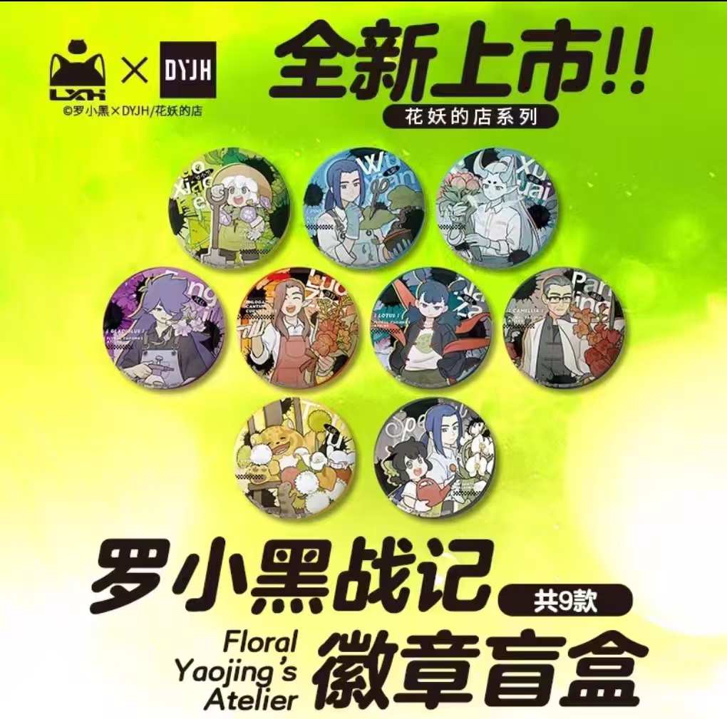 【福福】正版罗小黑战记花妖的店系列马口铁徽章吧唧亚克力盲盒正品