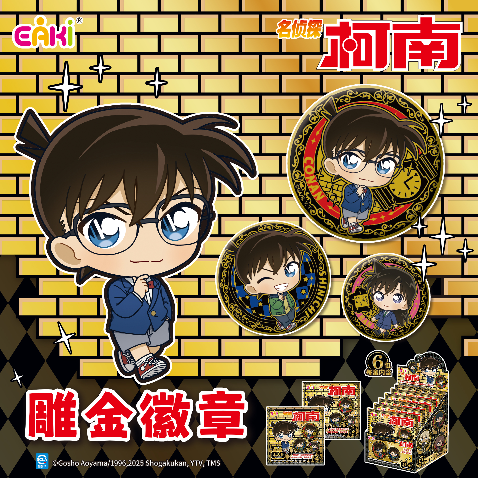 EAKI柯南雕金徽章盲盒
