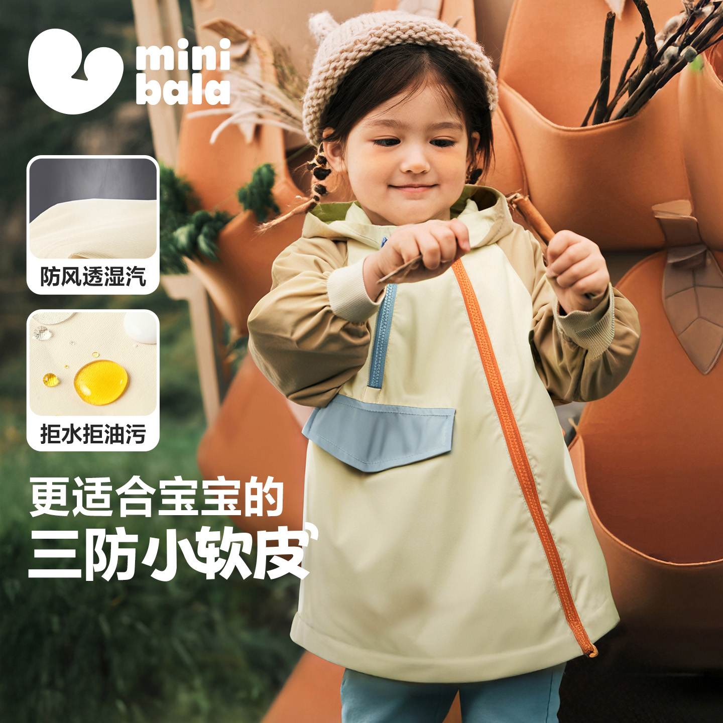 【小软皮】迷你巴拉男童连帽外套宝宝防风柔软插肩袖户外上衣撞色