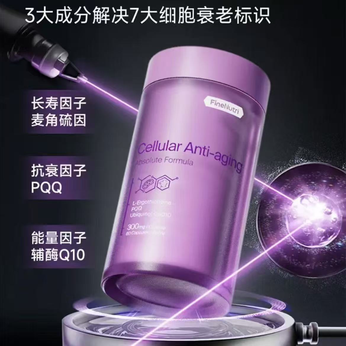 FineNutri斐萃女性麦角硫因紫瓶PQQ抗衰非胶原蛋白肽