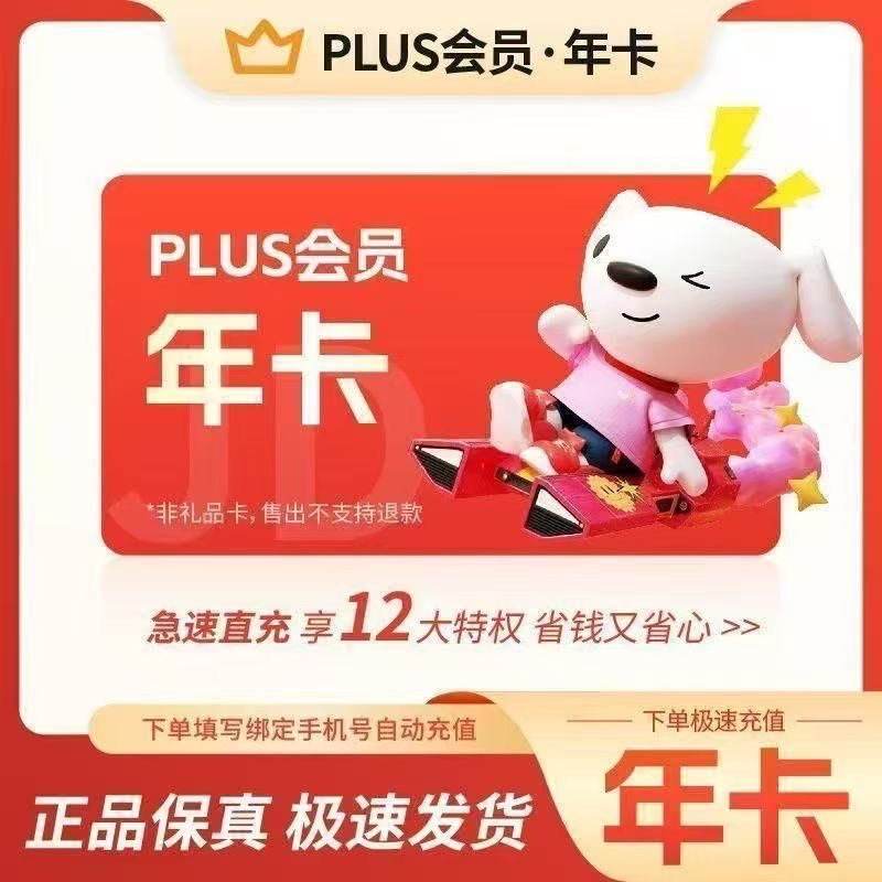 【直充秒到】京东PLUS会员年卡 JD京典VIP会员365天