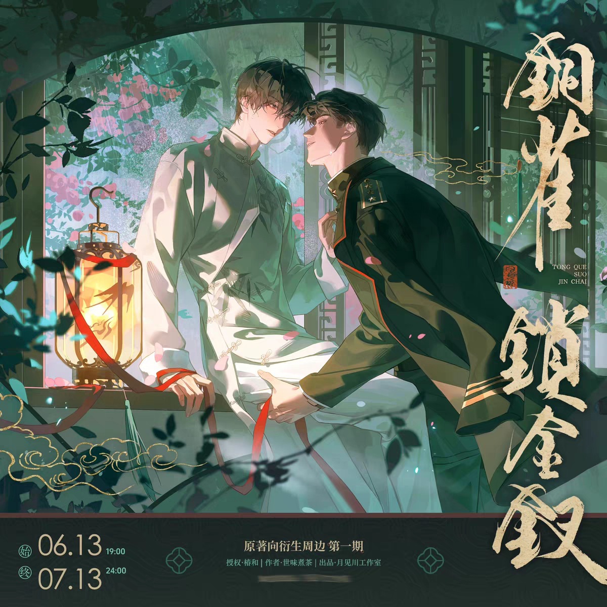 正版铜雀锁金钗月见川雨巷并履夏雨醉欢绮园旧梦拍立得色纸徽章