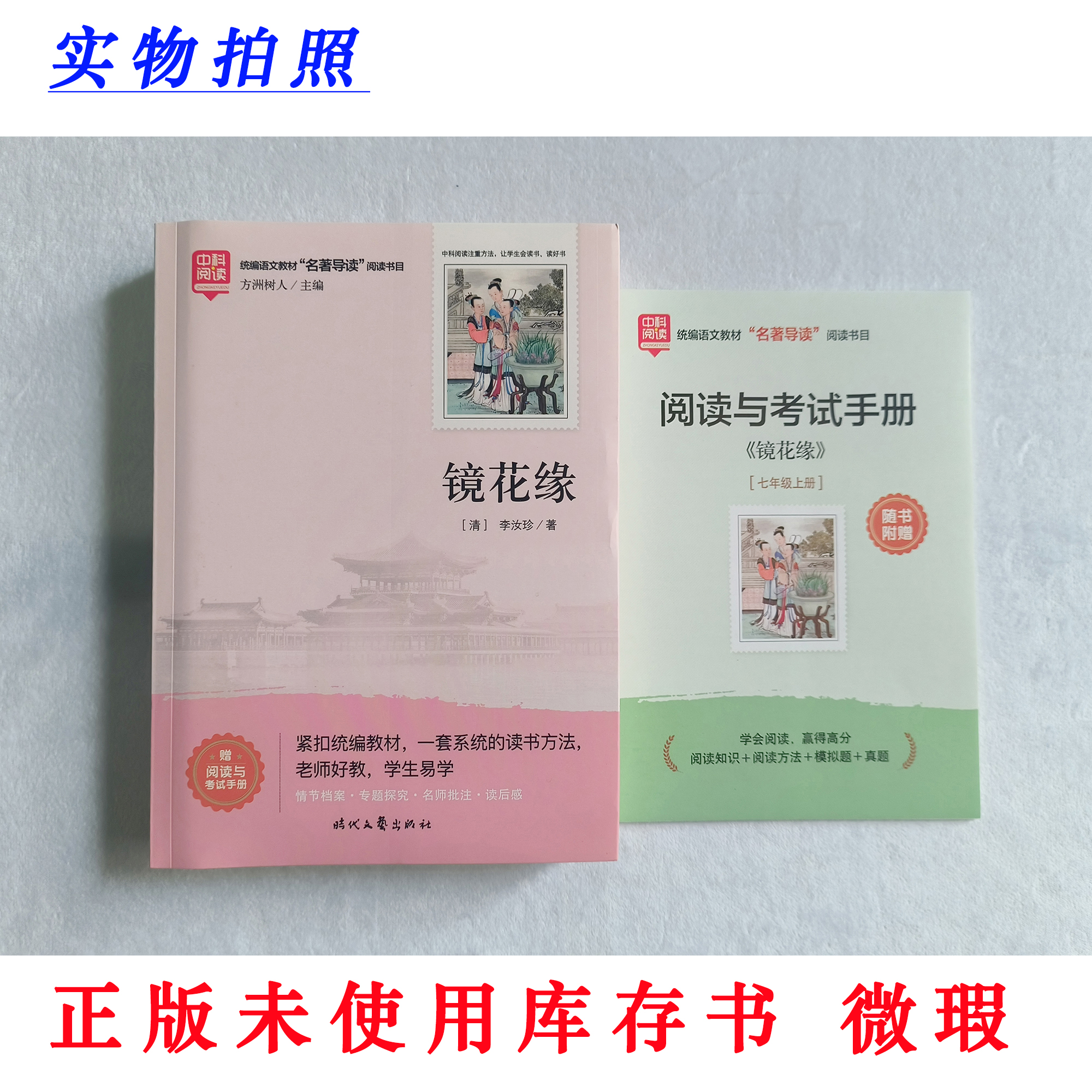 【正版未使用 微瑕】镜花缘 中科阅读 统编教材名著导读书目 含手册