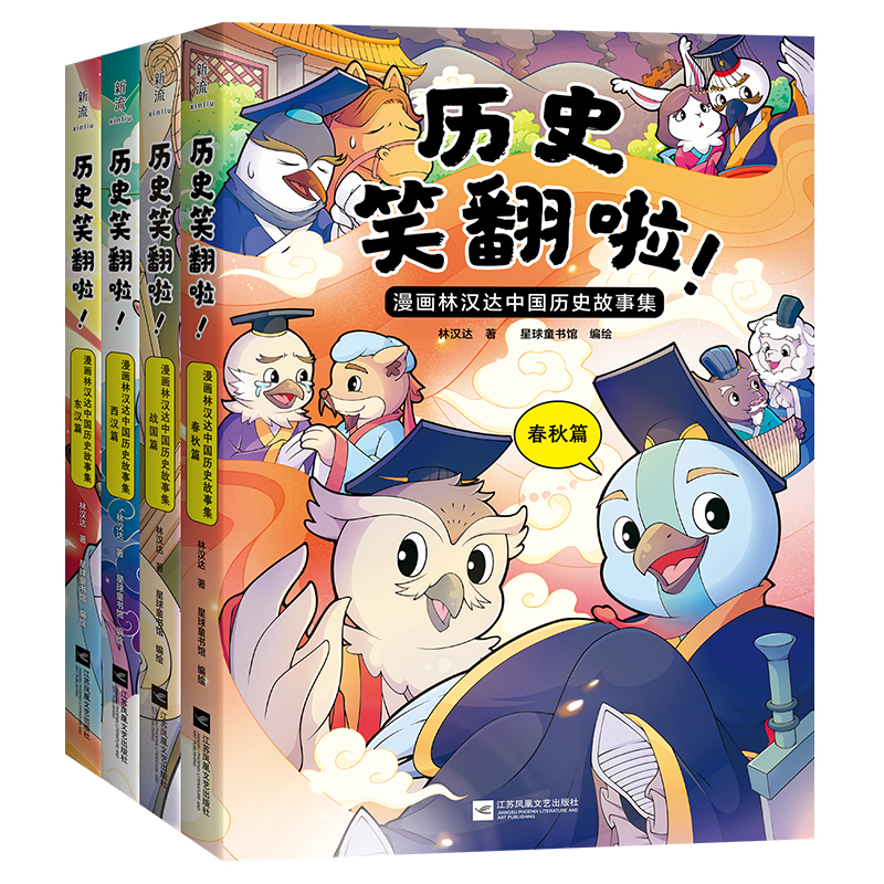 历史笑翻啦！漫画林汉达中国历史故事集 林汉达 入选阅读指导目录