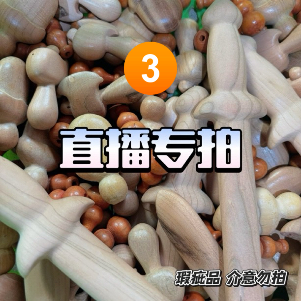 瑕疵品 桃木工艺品辟/挡/平安居家摆件专拍