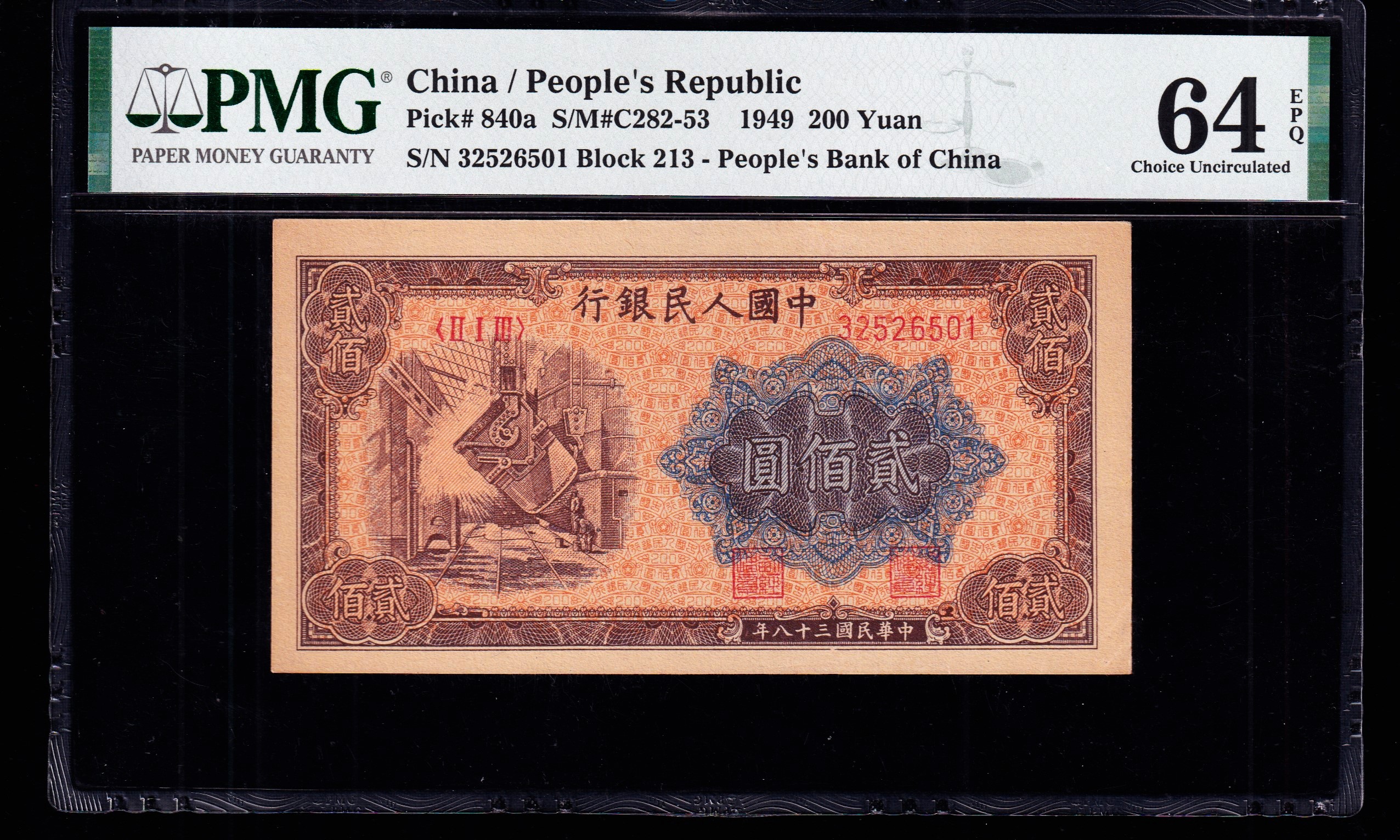 PMG64EPQ，第一套人民币，贰佰圆，炼钢，一版币，二百元，炼钢，无47，