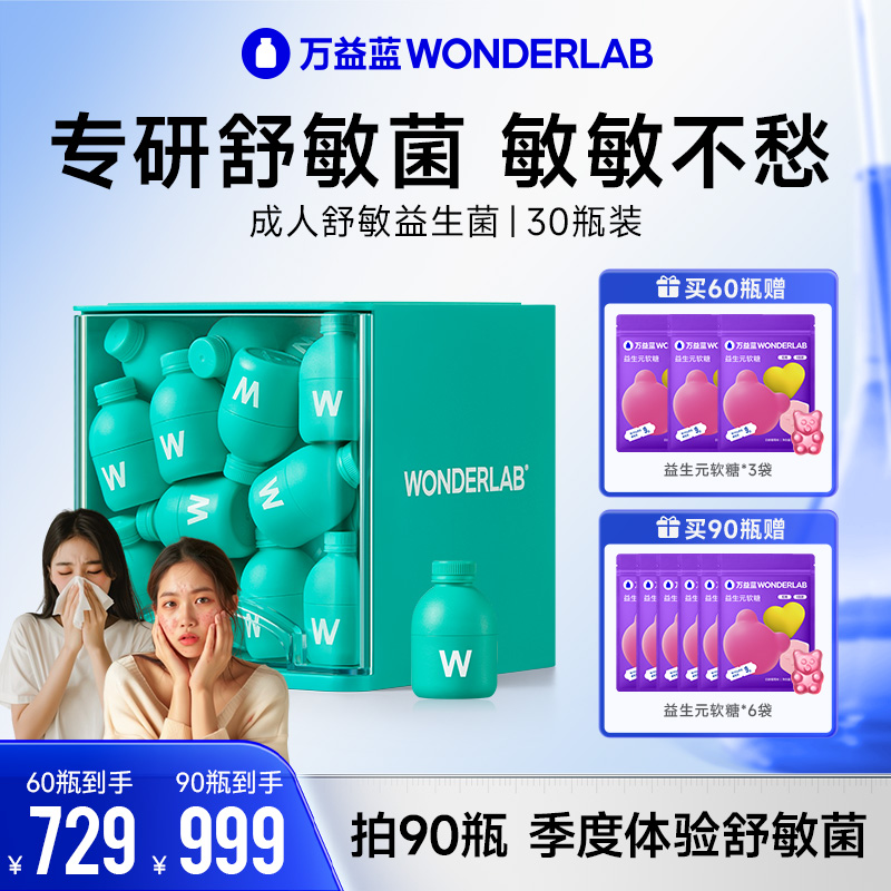 【专研舒敏菌】万益蓝WonderLab益敏舒成人益生菌粉400亿敏舒菌团
