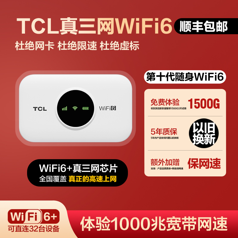 TCL2025新款官方正品随身wifi6无线网络真三网全网通无线上网G