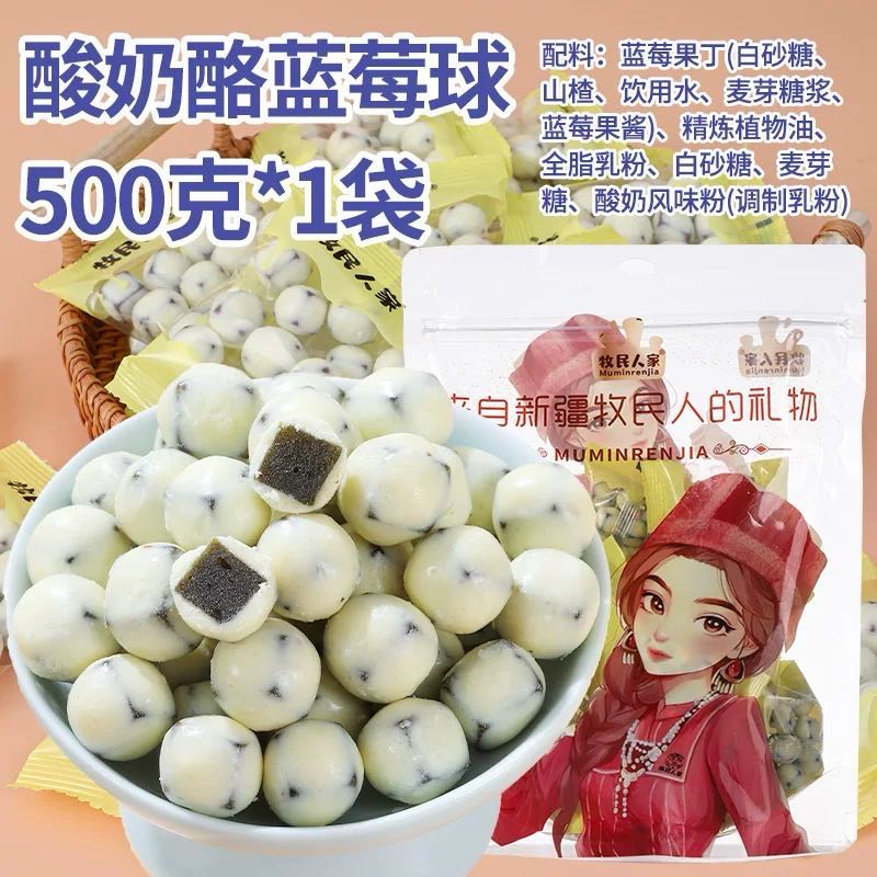 牧民人家新疆特产酸奶酪蓝莓球无添加蔗糖500g
