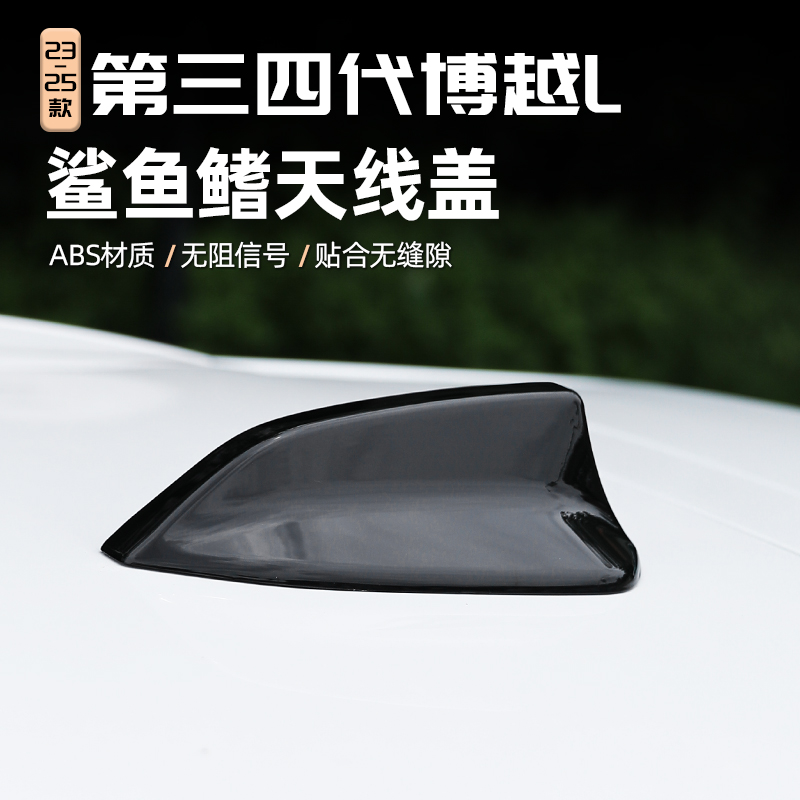 适用23/25款第三四代博越L鲨鱼鳍汽车天线改装黑武士用品装饰盖板