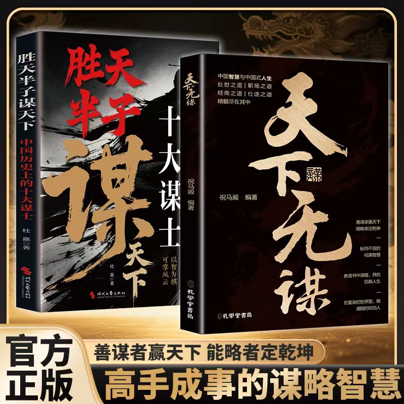【权谋智慧】天下无谋 善谋者赢天下能略者定乾坤 处世秘而不宣MM