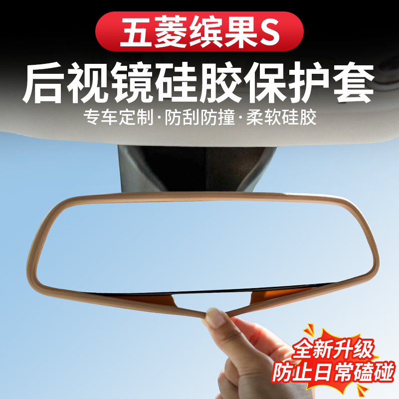 五菱缤果S汽车内后视镜保护套透明硅胶内后视镜框装饰品改装配件